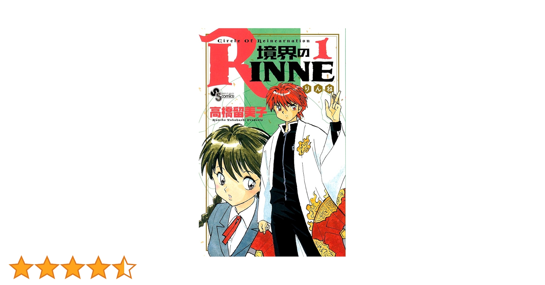 Amazon.co.jp: 境界のRINNE 1 (少年サンデーコミックス) : 高橋 留美子: 本